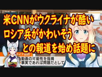 ウクライナ兵が無抵抗のロシア人捕虜を銃撃していると、米CNNが報道【世界の〇〇にゅーす】