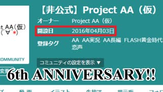 【単発茶番】ニコニコミュニティ＆チーム設立6周年！！！