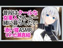 【添い寝】普段はクールな女軍人さんと一緒に暮らしたい【ASMR】CV 七瀬真結 I want to live with a female soldier who is usually cool-