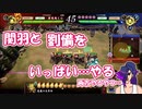 【英傑大戦】劉備と関羽をいっぱいやるデッキ！従八位下#3【配信切り抜き】