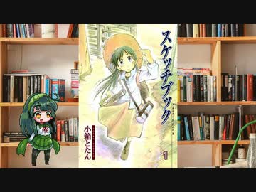 ボイロで漫画紹介。第七回『スケッチブック』