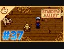 【女性実況】大学卒業を待つ2人は、牧場主系女子大生デビューする#37【Stardew Valley スターデューバレー】