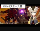 DXMイズ三十九話