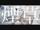 【flower】煙草／あたまわるいやつ