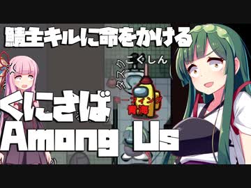 【くにさば】全力で鯖主キルを目指すAmong Us