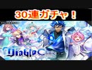 魔法使いと黒猫のウィズ  ディアブロクリニックガチャ 30連
