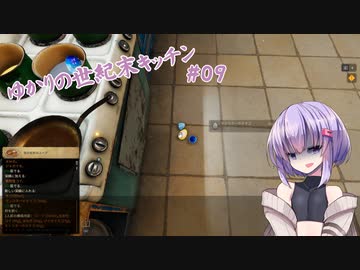 【クッキングシミュレーター：Shelter】ゆかりの世紀末キッチン#09【VOICEROID実況？】