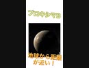 地球に似ている惑星☆！！！ショート動画