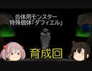 【艦娘ゆっくり実況】移植版MF2 アスファールALL999＆全技習得に挑戦 番外編