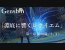 【原神/Genshin】魔人任務#44 第二章 第四幕 「淵底に響くレクイエム」(３/３）/Playmovie