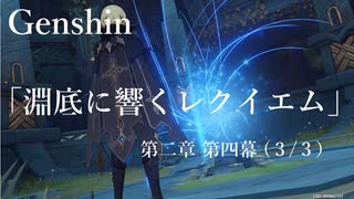 【原神/Genshin】魔人任務#44 第二章 第四幕 「淵底に響くレクイエム」(３/３）/Playmovie