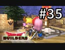 D3-35：あねごぉぉぉぉぉ！！！！【DQB】【女性ゲーム実況】