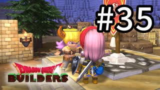 D3-35：あねごぉぉぉぉぉ！！！！【DQB】【女性ゲーム実況】