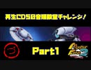 【づ　PART1】モンスターファーム2再生CD50音順殿堂チャレンジ！