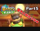 【実況】俺の目が黒いうちにポヨポヨする Part5【星のカービィ ディスカバリー】