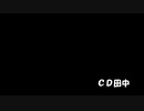 CDTANAKA57