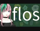 【歌ってみた】flos　オリジナルMV【Vsinger/揚羽胡蝶】