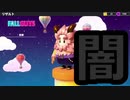 【ゆっくり実況プレイ】闇の争い【Fall Guys: Ultimate Knockout】
