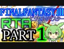 【WR陥落】FF3ﾋﾟｸｾﾙﾘﾏｽﾀｰRTA【02:40:01】PART1