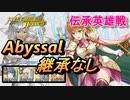 【FEH】伝承英雄戦 敬愛のプリンセス ナンナ アビサル 配布のみ 継承なし
