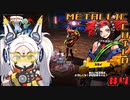 【メタリックチャイルド】グレイバーステージ前半04