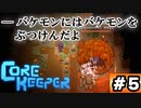 コアキーパー#5「バケモンにはバケモンをぶつけんだよ」 VOICEROID実況(Core Keeper)