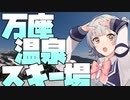小春六花の雪山冒険記【万座温泉スキー場】