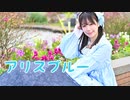 【くるん。】アリスブルー【踊ってみた】
