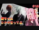 【VOICEROID実況】茜ちゃん、DPやるってよ #16【beatmaniaIIDX】