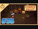 【女性実況】大学卒業を待つ2人は、牧場主系女子大生デビューする#38【Stardew Valley スターデューバレー】