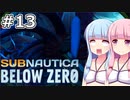 【Subnautica: Below Zero】#13 葵ちゃんは連結モジュールを探します【VOICEROID実況】