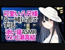 【添い寝】可愛い八尺様と一緒に過ごす話【ASMR】CV 七瀬真結 A story about spending time with a lovely Hachishaku-sama-