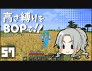 【Minecraft】高さ縛りをBOPで！！#57「許されざるワンダラー」【ゆっくり実況】