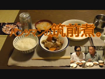 パンツマンの筑前煮。