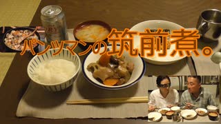 パンツマンの筑前煮。
