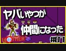 【MOTHER実況】新たな仲間と別れ【#07】
