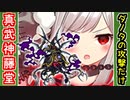 【攻略動画】真・武神降臨！藤堂高虎 超難（ダノター城の攻撃だけ）【御城プロジェクト:RE】