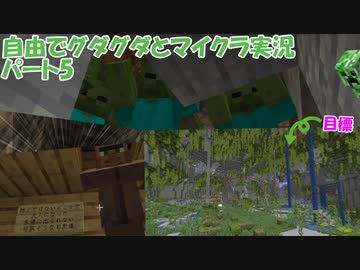 【ゆっくり実況】自由でグダグダとマイクラ実況　パート5