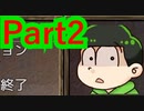 【実況】ニート×６とオタク狐が、不気味で怖すぎる異世界に迷い込んだそうで【『おそ松さんホラーゲーム』－MIRROR－】【Part2】