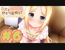 【実況】乙女とふれあう、ひとつ屋根の下 -体験版-　#6【エロゲ】
