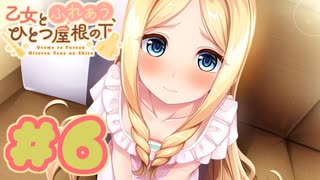 【実況】乙女とふれあう、ひとつ屋根の下 -体験版-　#6【エロゲ】