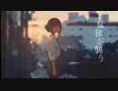 猛独が襲う 歌ってみた め。