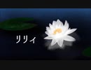 リリィ