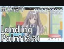 【霧子のかたち】(3/3) Landing Point（幽谷霧子）【シャニマス生声実況】