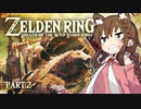 【ゼルデンリング】幼女がブレワイやっていくよ_Part.2【ツリーガード戦】