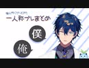 【切り抜き】俺/僕が出てしまうレオス【まとめ】