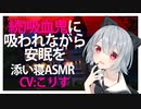 【添い寝】続吸血鬼に吸われながら安眠を【ASMR】CV こりす Get a good night's sleep while being sucked by a vampire 2