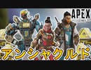 次期イベント「アンシャクルド」で登場予定の限定スキン及び無料報酬が判明！！ここだけの超激レアスキンを見逃すな！！フラッシュポイントも復活！【リーク】【APEX LEGENDS/エーペックスレジェンズ】