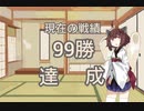 【テトリス99】東北きりたんが99回テト１取れるまで頑張る part13【最終回】