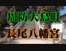 周防大島町　長尾八幡宮！